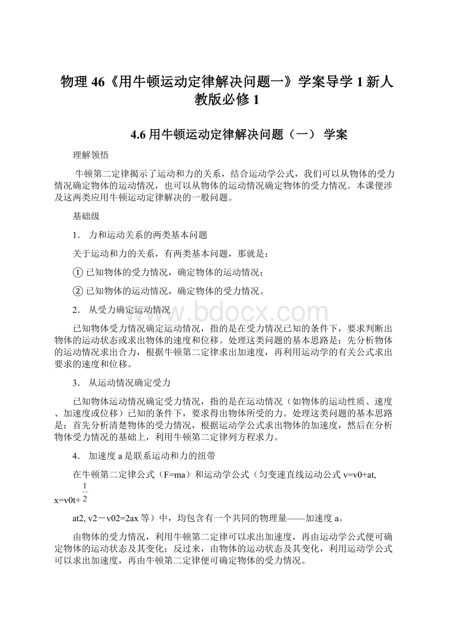 物理46《用牛顿运动定律解决问题一》学案导学1新人教版必修1Word文档格式.docx