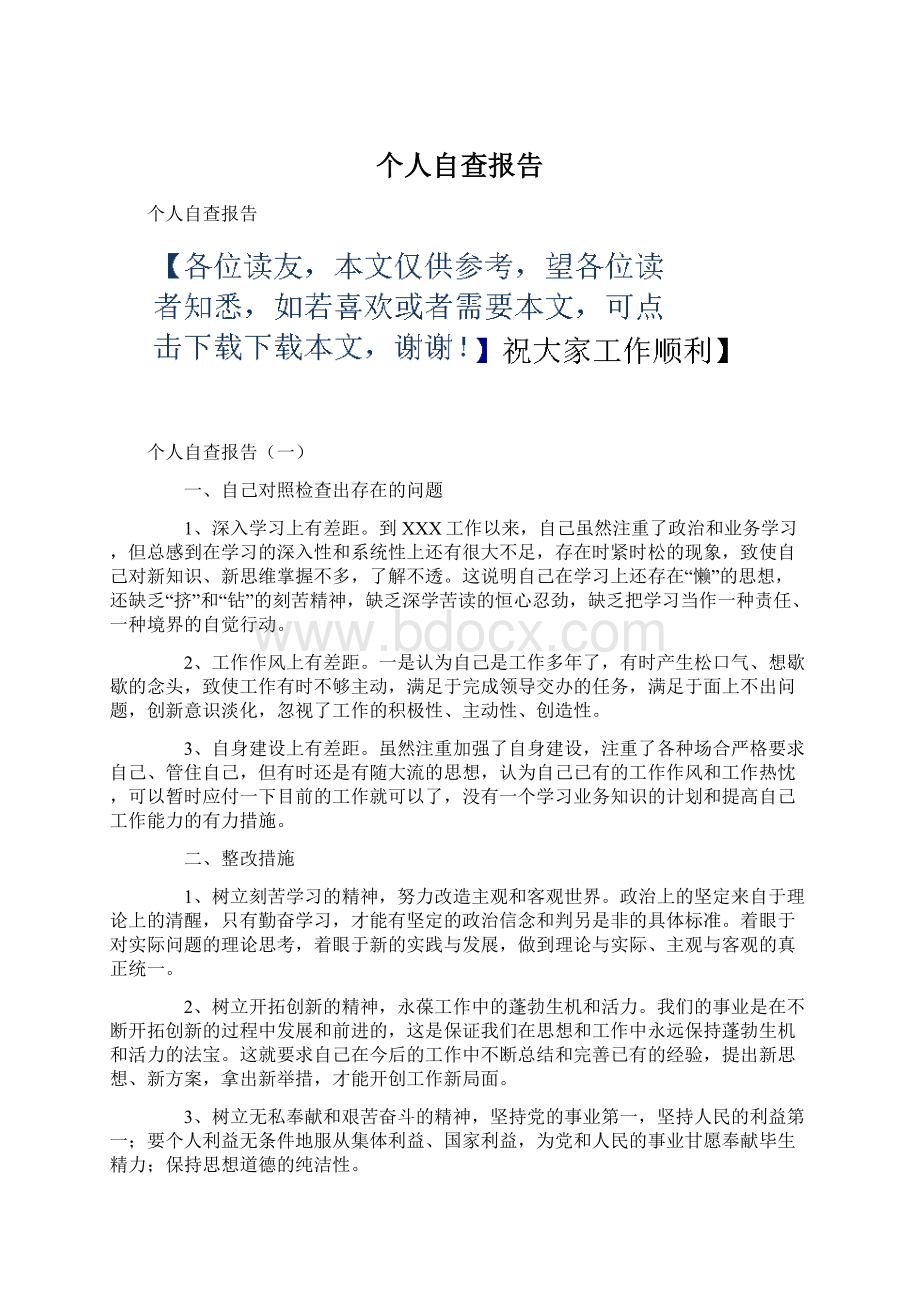 个人自查报告.docx