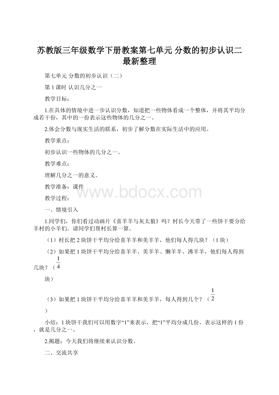 苏教版三年级数学下册教案第七单元 分数的初步认识二最新整理Word文件下载.docx