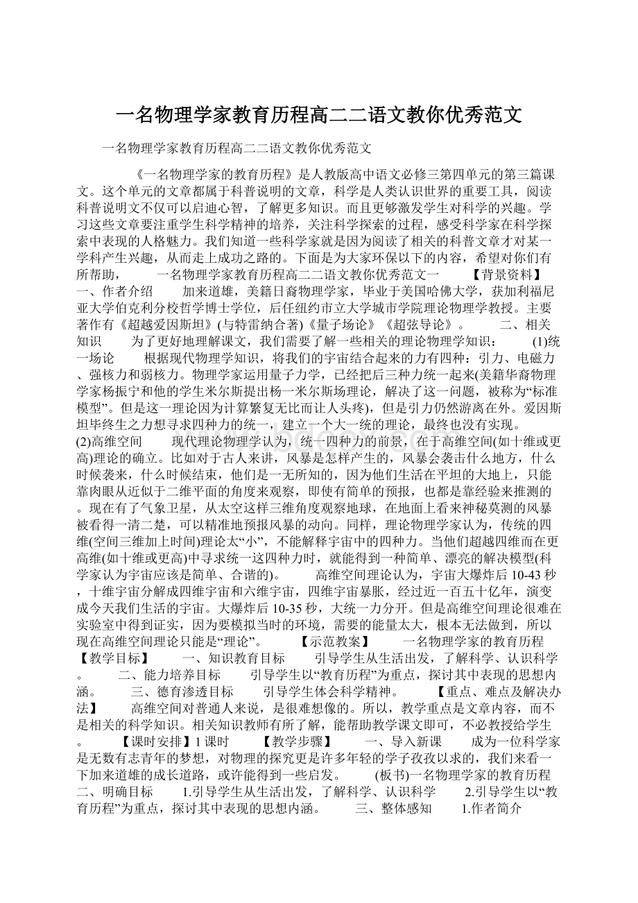 一名物理学家教育历程高二二语文教你优秀范文.docx_第1页