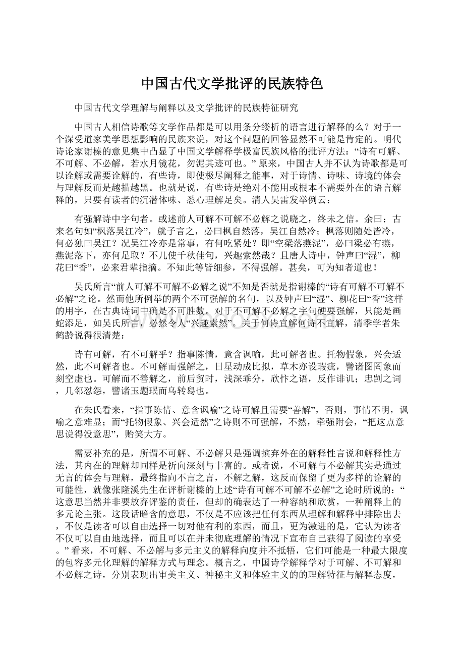 中国古代文学批评的民族特色文档格式.docx