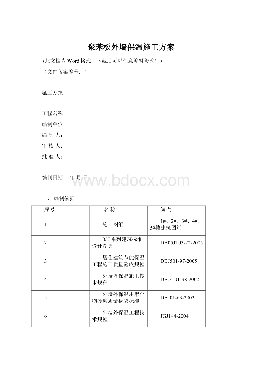 聚苯板外墙保温施工方案.docx