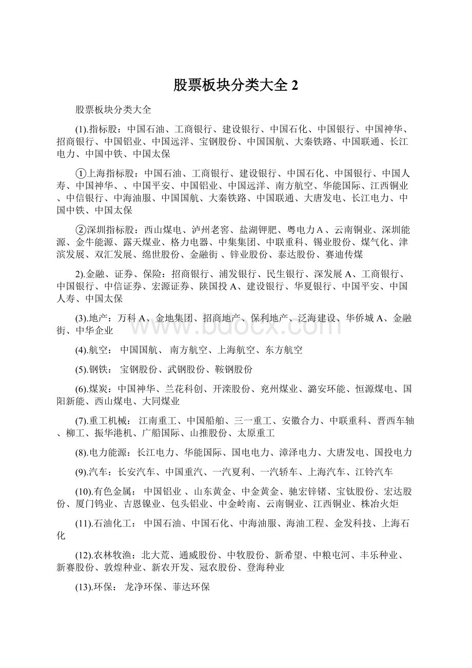 股票板块分类大全2Word文档格式.docx