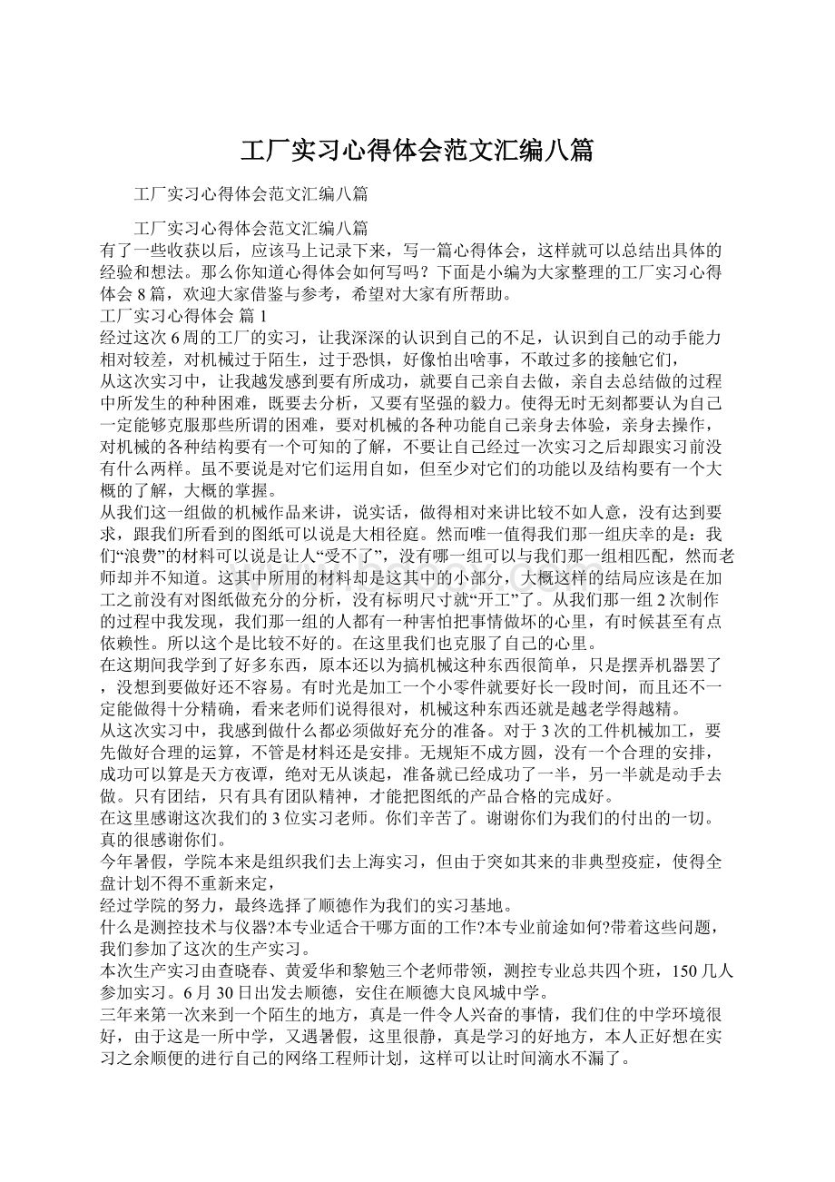 工厂实习心得体会范文汇编八篇.docx_第1页