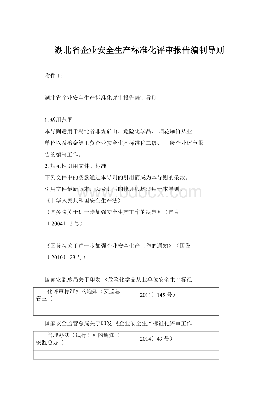 湖北省企业安全生产标准化评审报告编制导则文档格式.docx