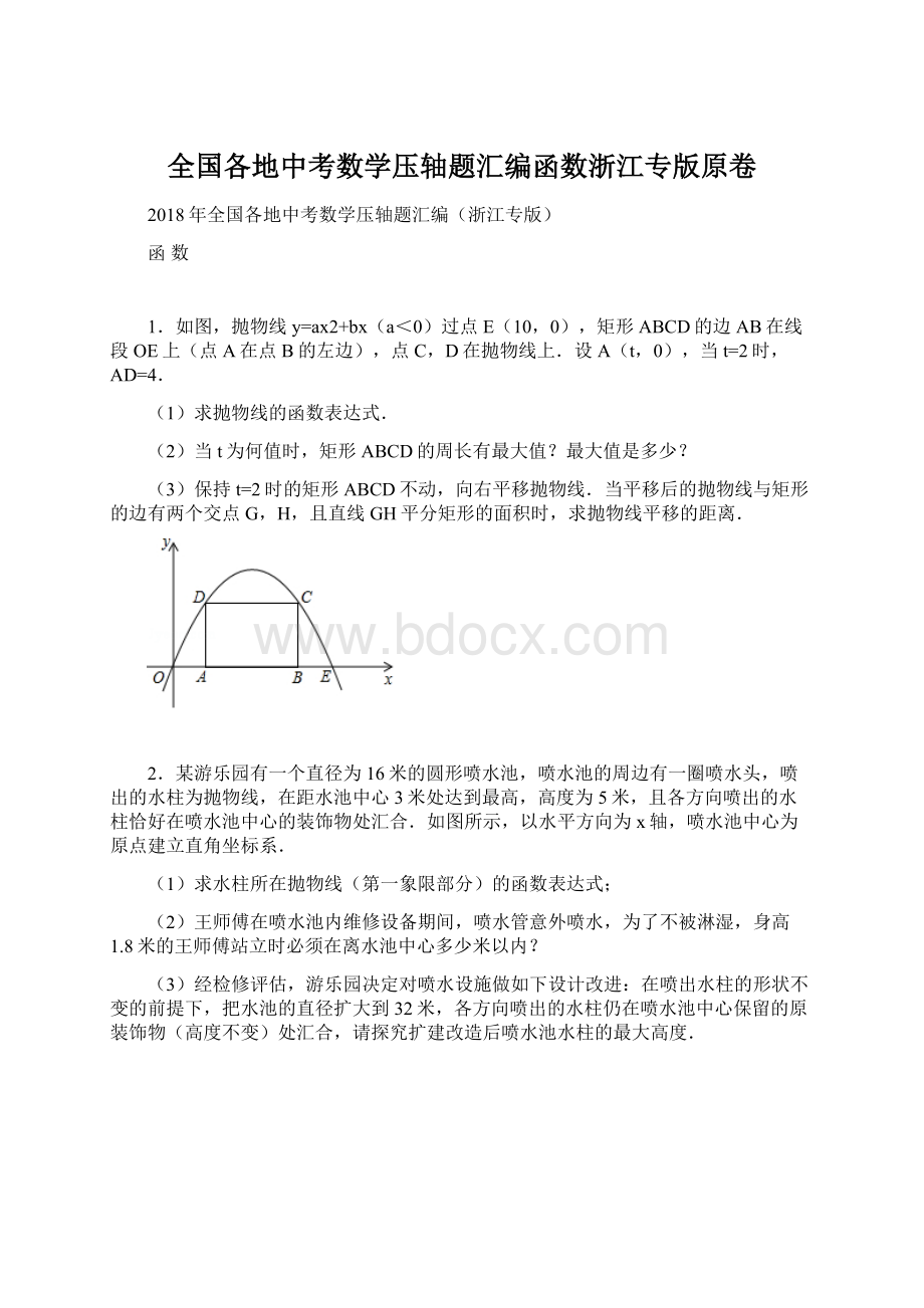 全国各地中考数学压轴题汇编函数浙江专版原卷Word格式文档下载.docx_第1页