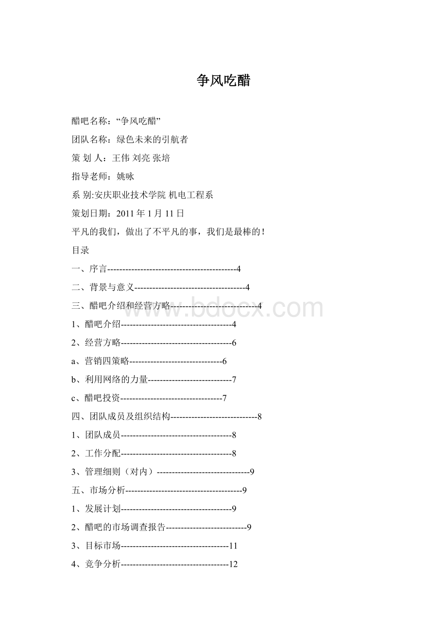 争风吃醋Word格式文档下载.docx