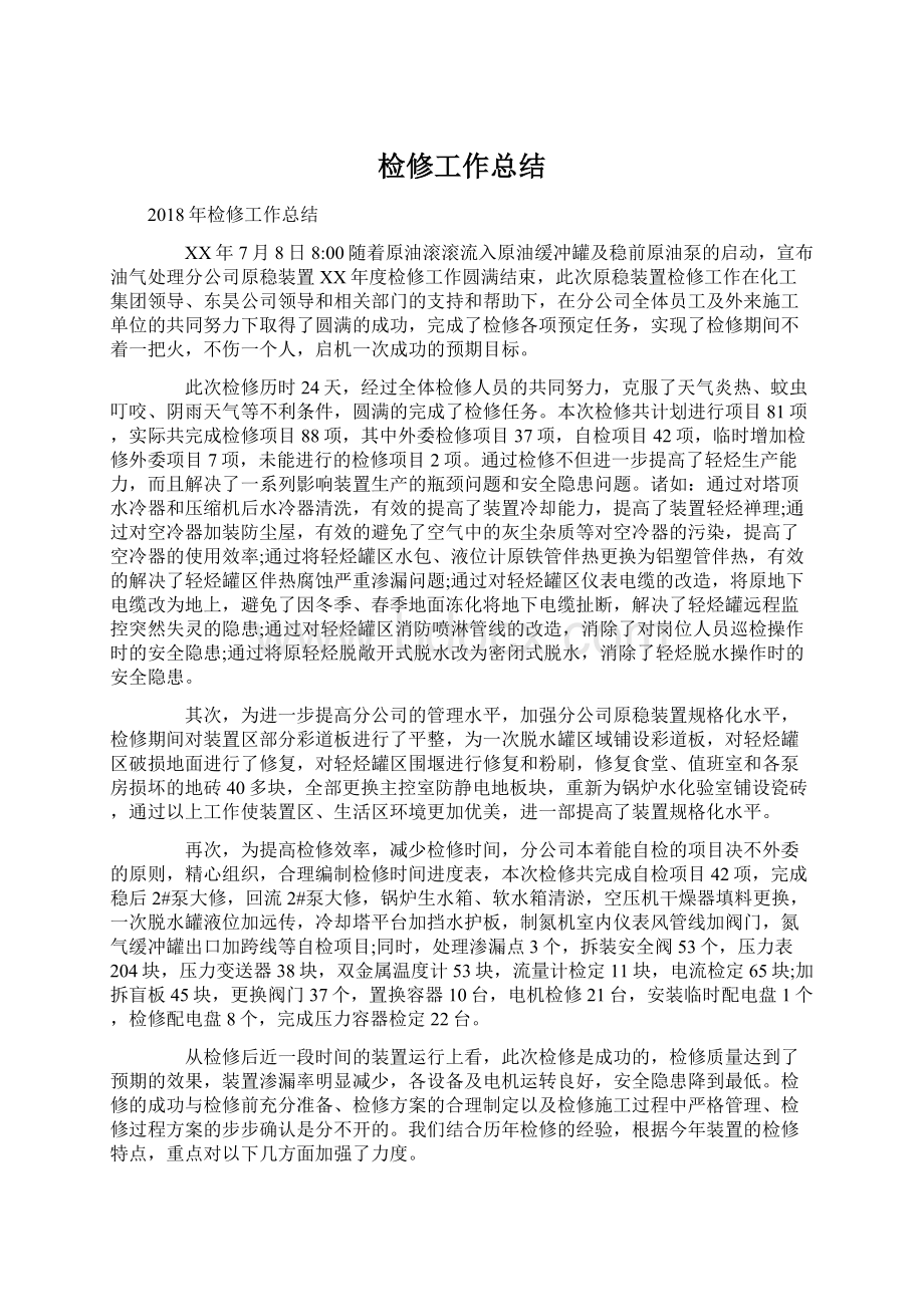 检修工作总结Word文件下载.docx_第1页