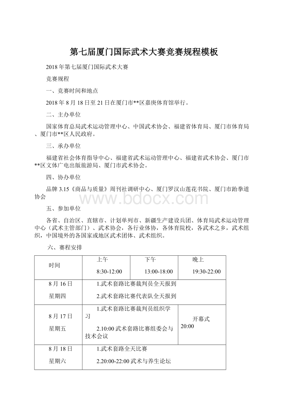 第七届厦门国际武术大赛竞赛规程模板文档格式.docx