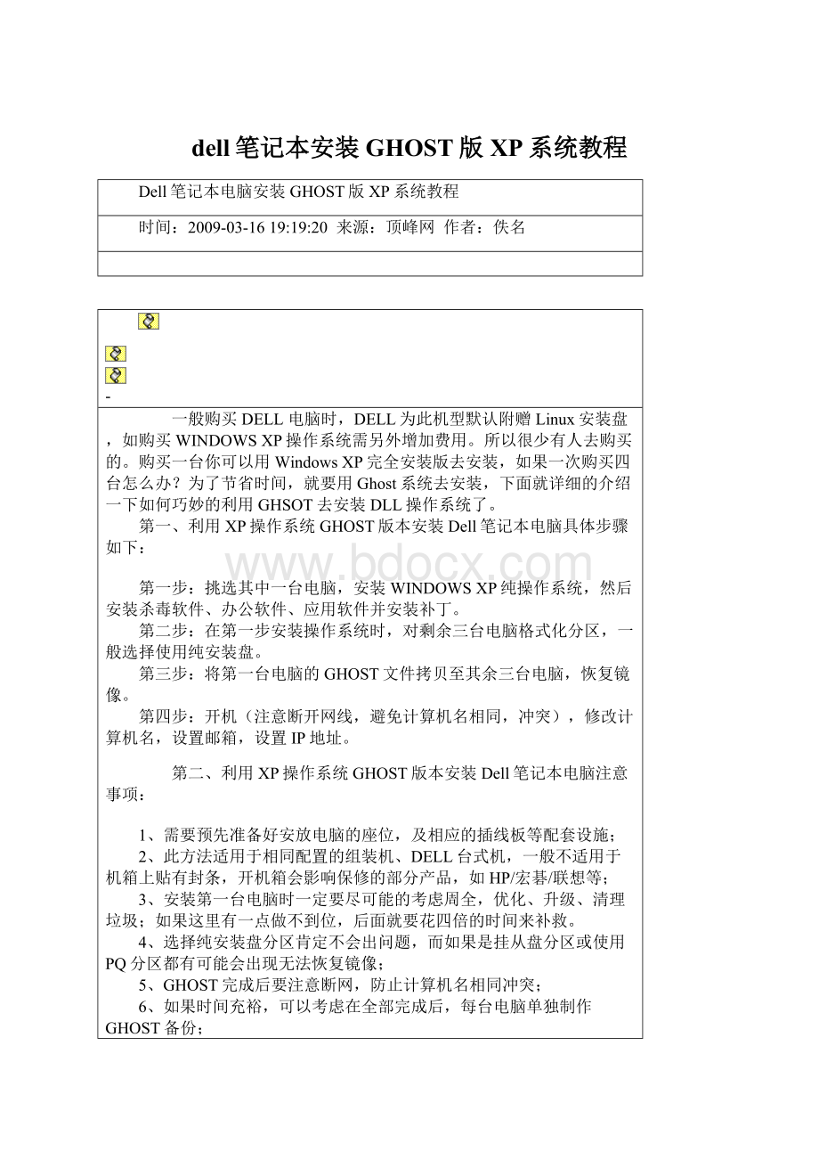 dell笔记本安装GHOST版XP系统教程Word文档下载推荐.docx