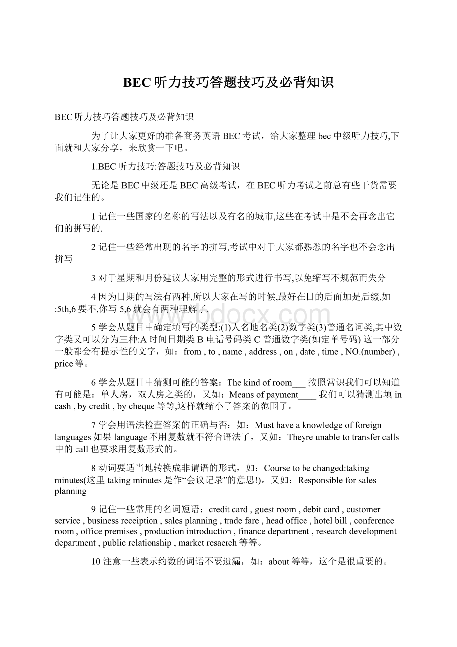 BEC听力技巧答题技巧及必背知识.docx_第1页