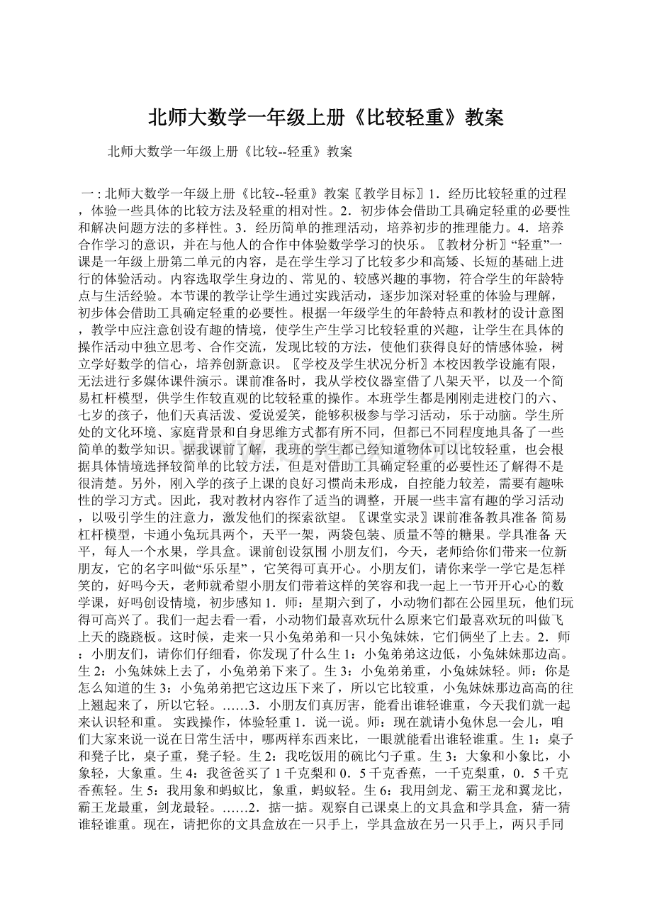 北师大数学一年级上册《比较轻重》教案.docx_第1页