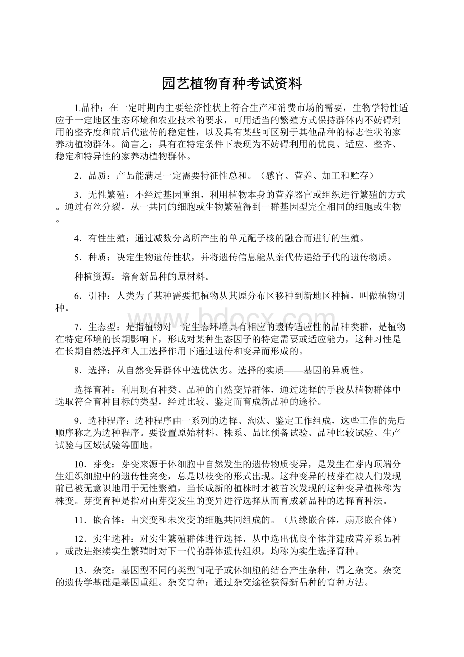 园艺植物育种考试资料.docx_第1页