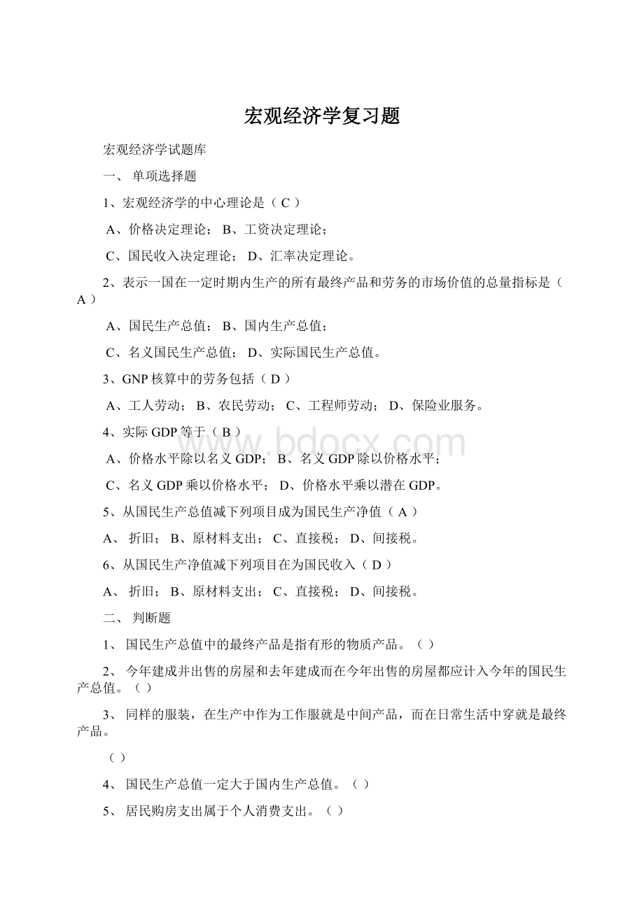 宏观经济学复习题Word文档格式.docx