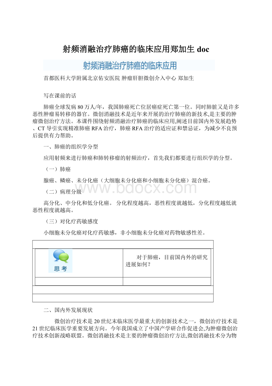 射频消融治疗肺癌的临床应用郑加生doc.docx_第1页