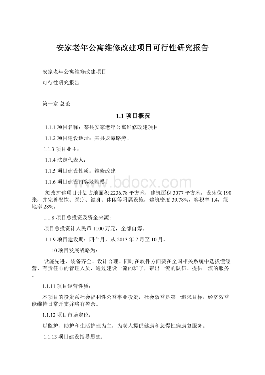 安家老年公寓维修改建项目可行性研究报告.docx