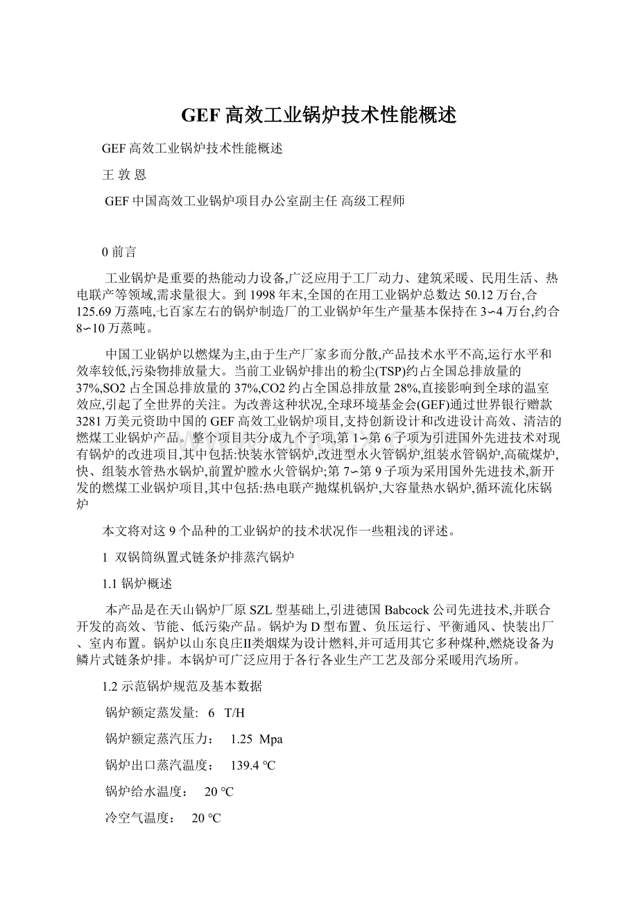 GEF高效工业锅炉技术性能概述Word格式文档下载.docx_第1页