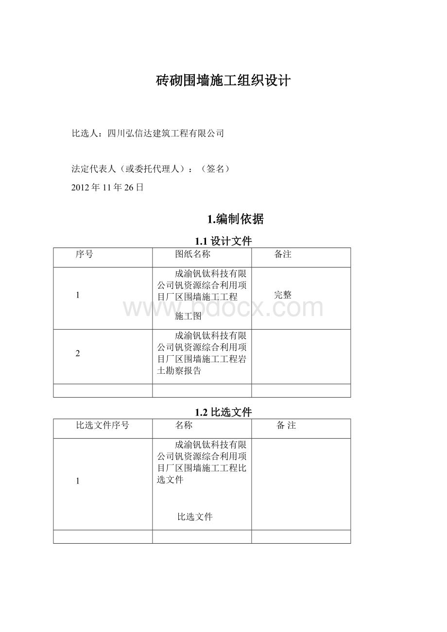 砖砌围墙施工组织设计.docx_第1页