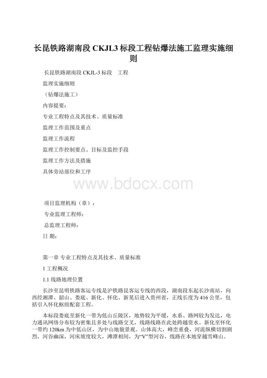 长昆铁路湖南段CKJL3标段工程钻爆法施工监理实施细则.docx_第1页