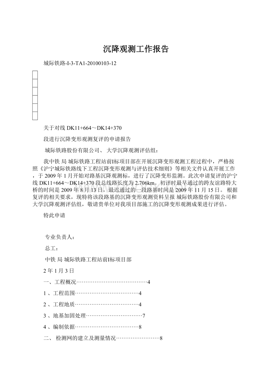 沉降观测工作报告Word文件下载.docx