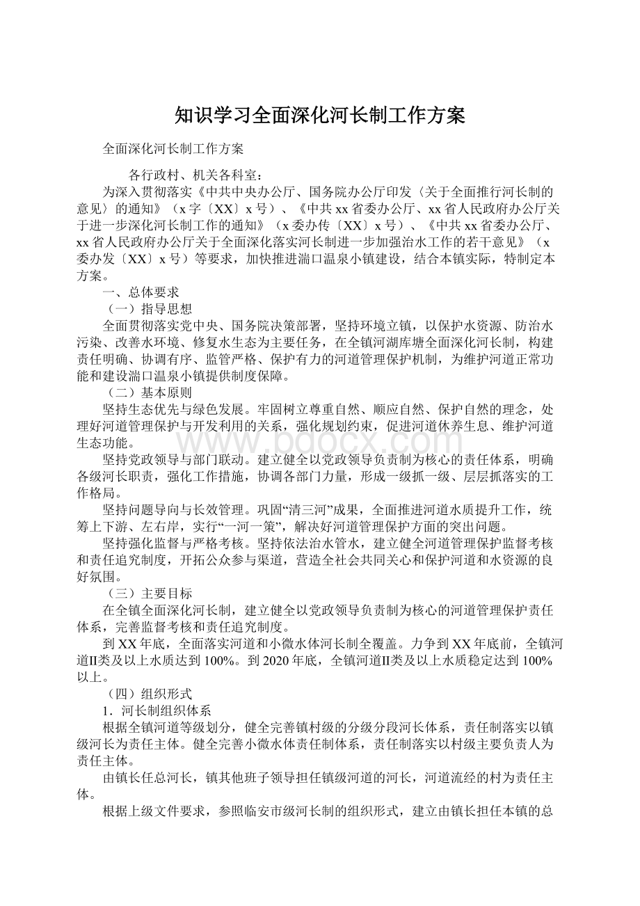 知识学习全面深化河长制工作方案.docx_第1页