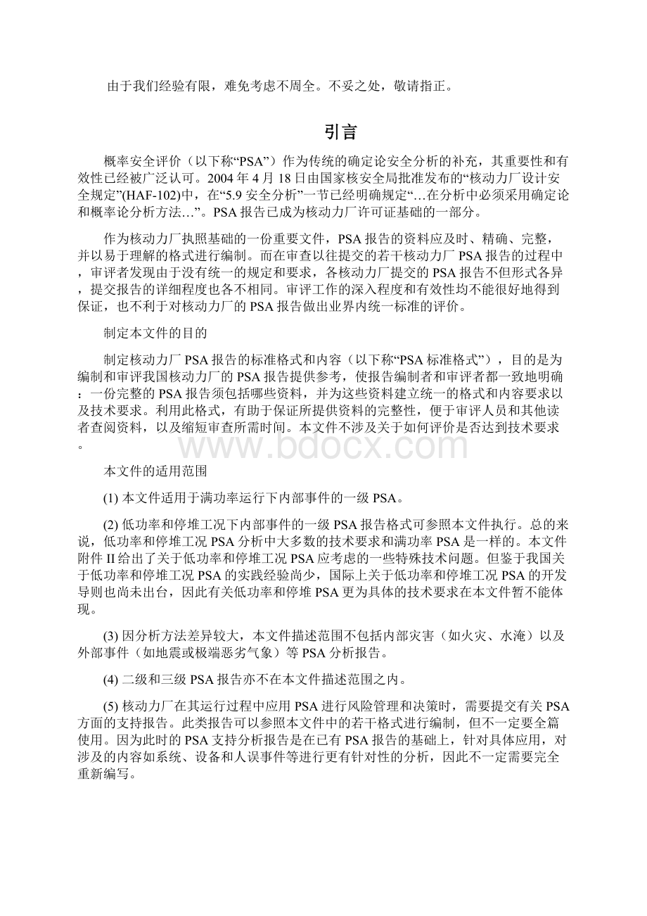 概率安全评价报告的标准格式和内容365716.docx_第2页