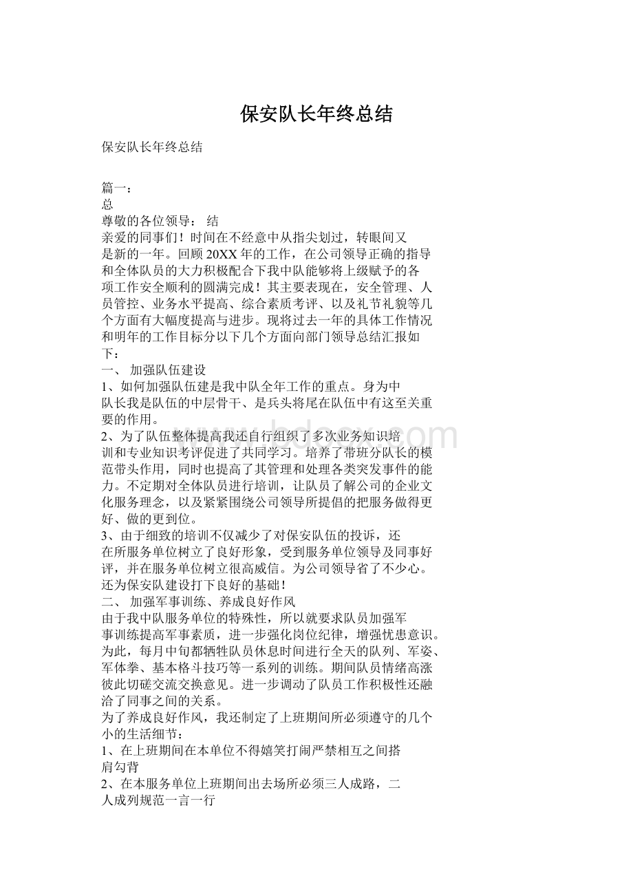 保安队长年终总结文档格式.docx