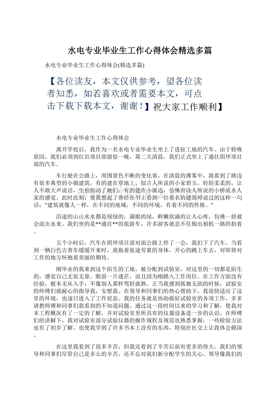 水电专业毕业生工作心得体会精选多篇Word文档下载推荐.docx