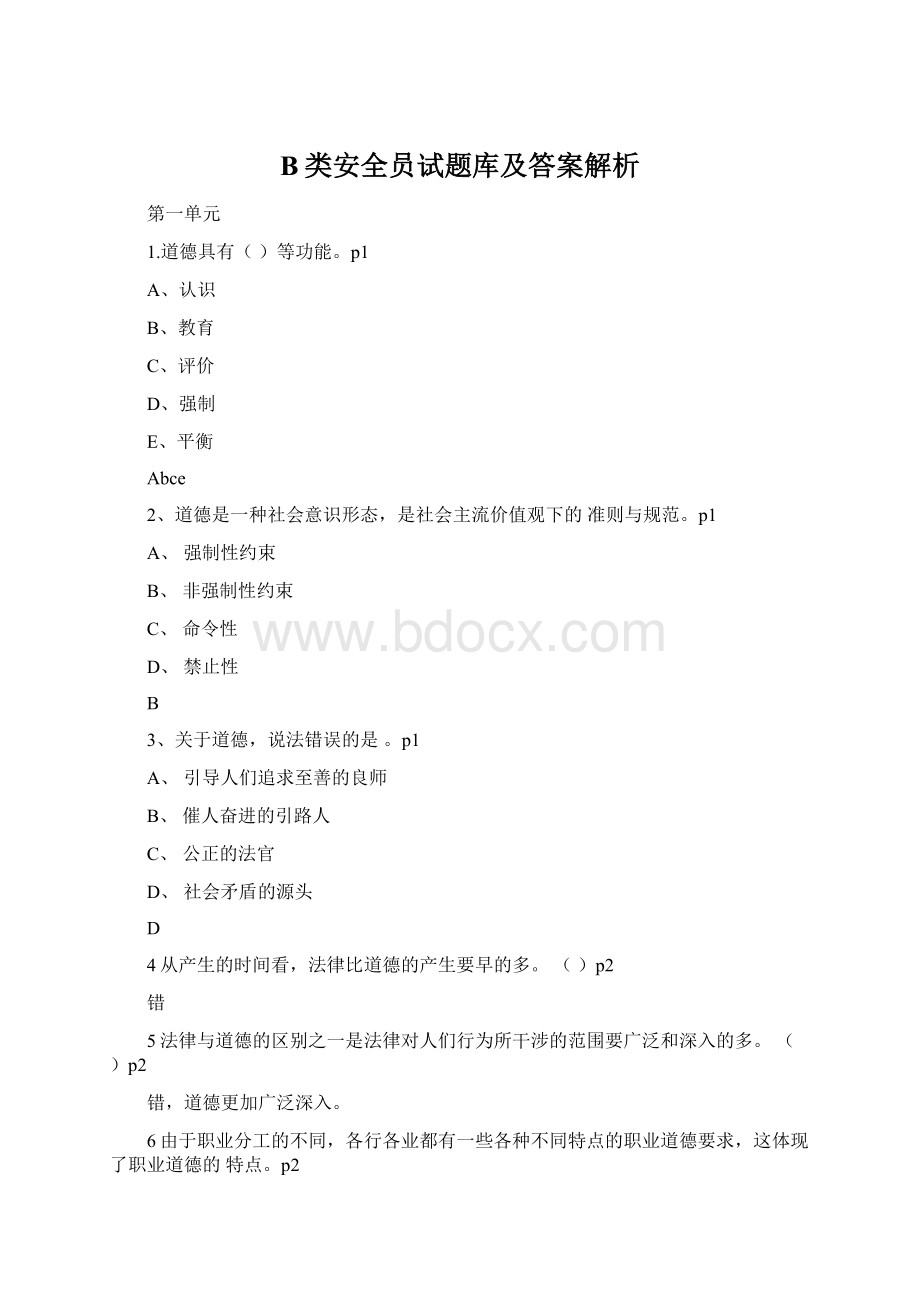 B类安全员试题库及答案解析Word文档格式.docx