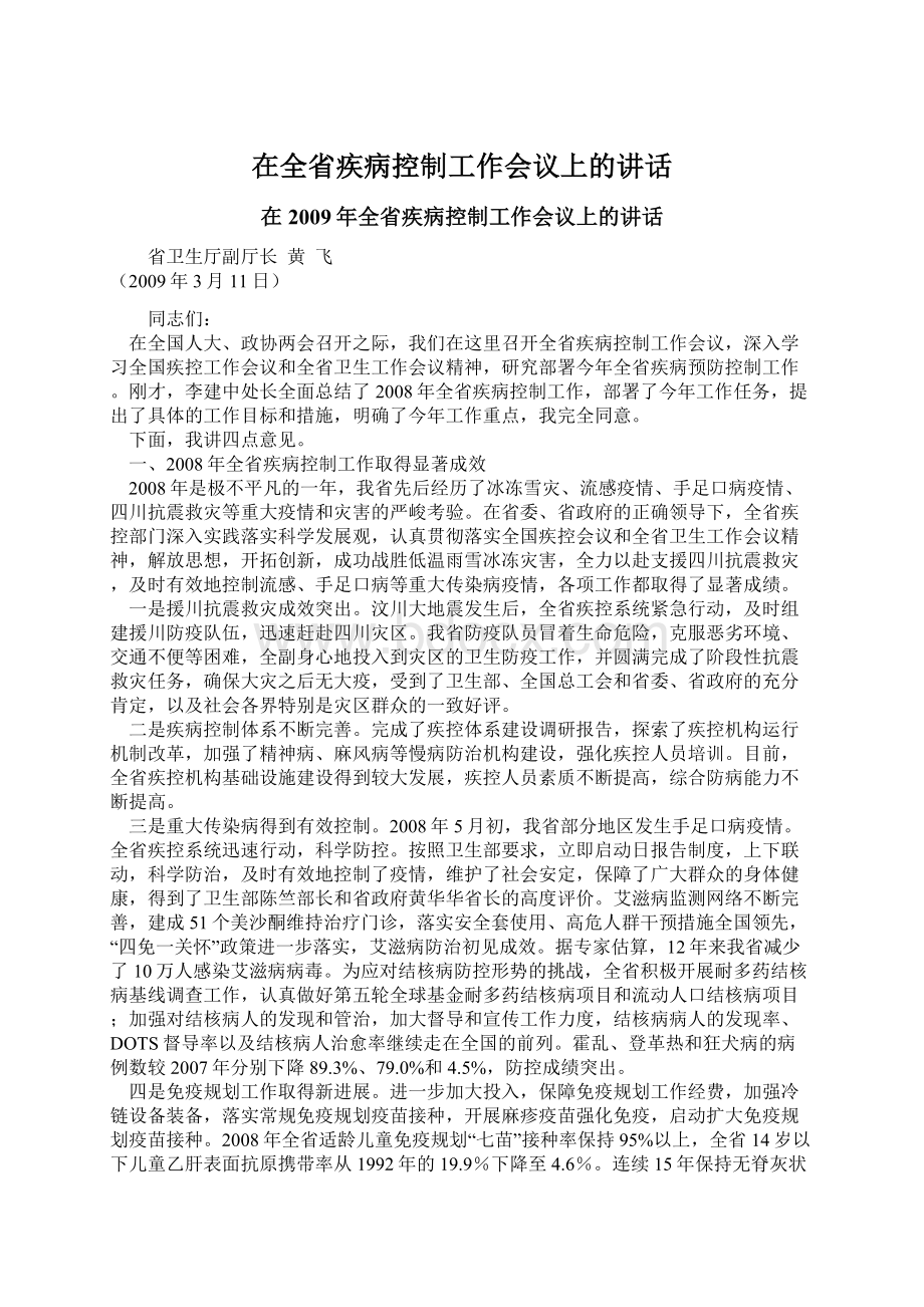 在全省疾病控制工作会议上的讲话Word文件下载.docx