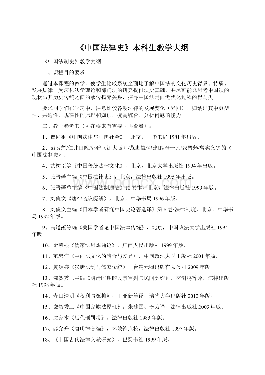 《中国法律史》本科生教学大纲Word格式.docx