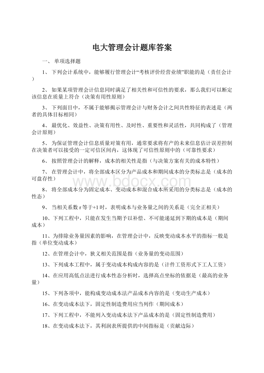 电大管理会计题库答案.docx