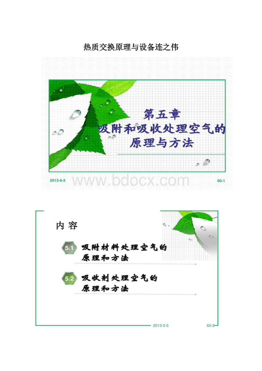 热质交换原理与设备连之伟Word文档下载推荐.docx