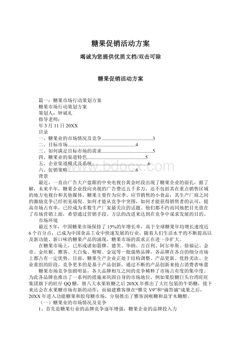 糖果促销活动方案文档格式.docx