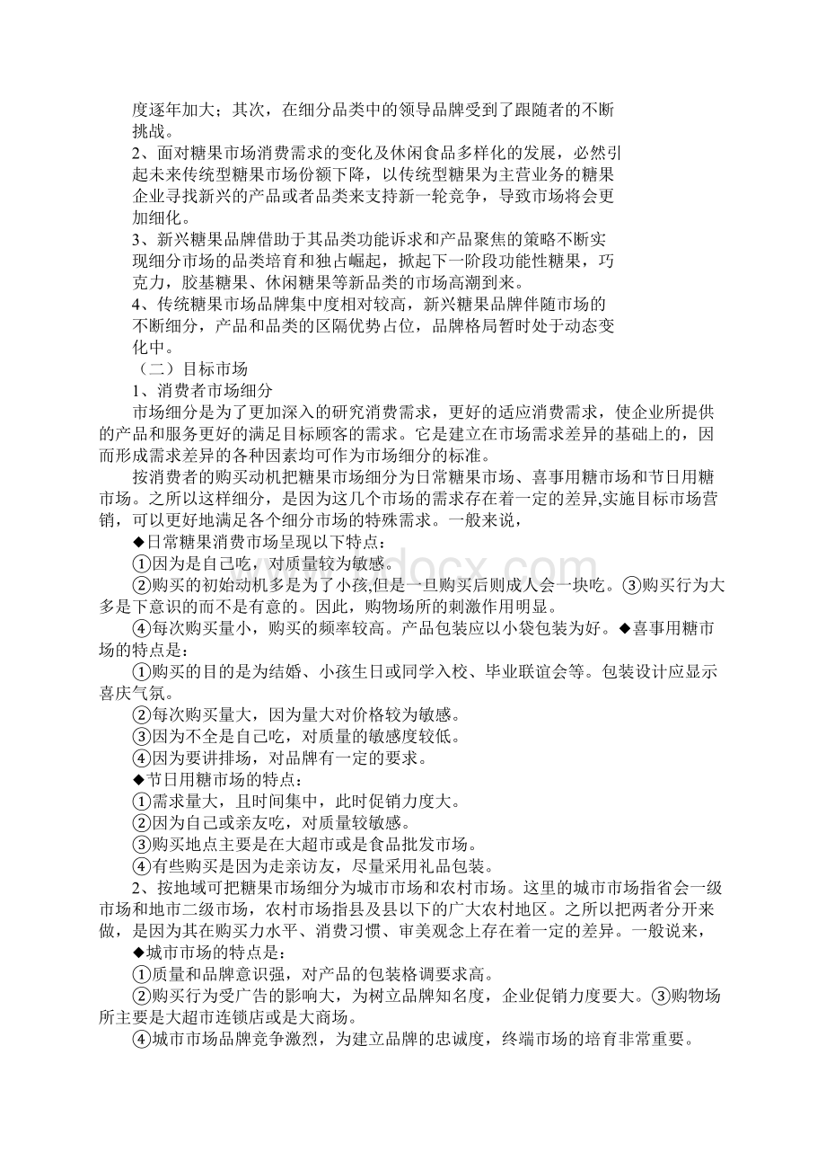 糖果促销活动方案文档格式.docx_第2页