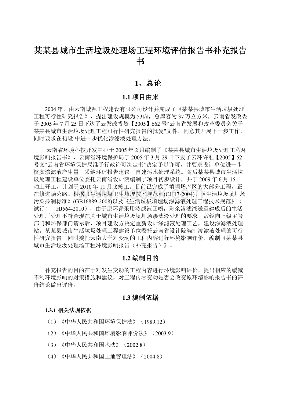 某某县城市生活垃圾处理场工程环境评估报告书补充报告书.docx_第1页