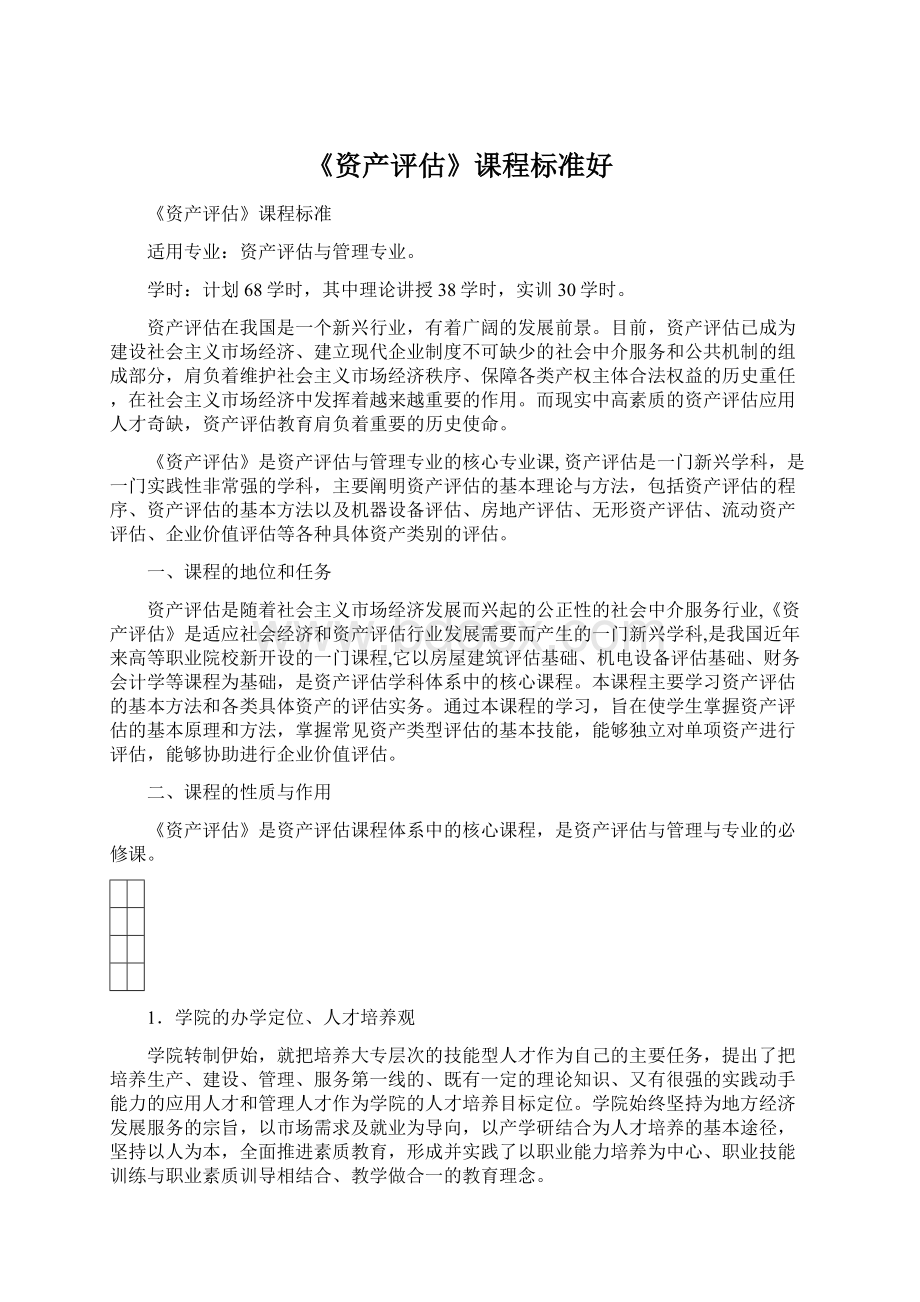 《资产评估》课程标准好.docx_第1页