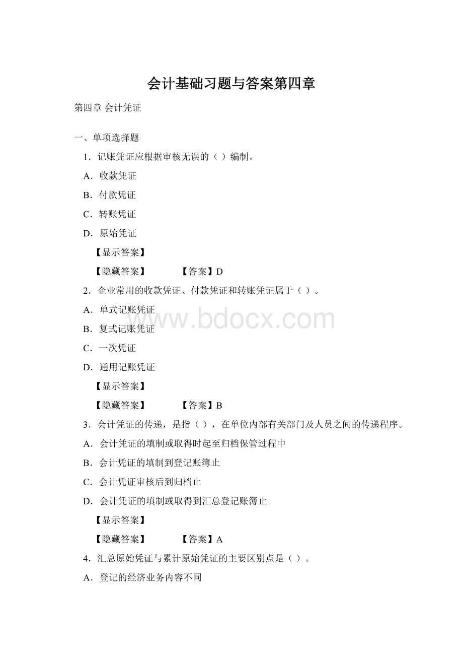 会计基础习题与答案第四章Word文档格式.docx