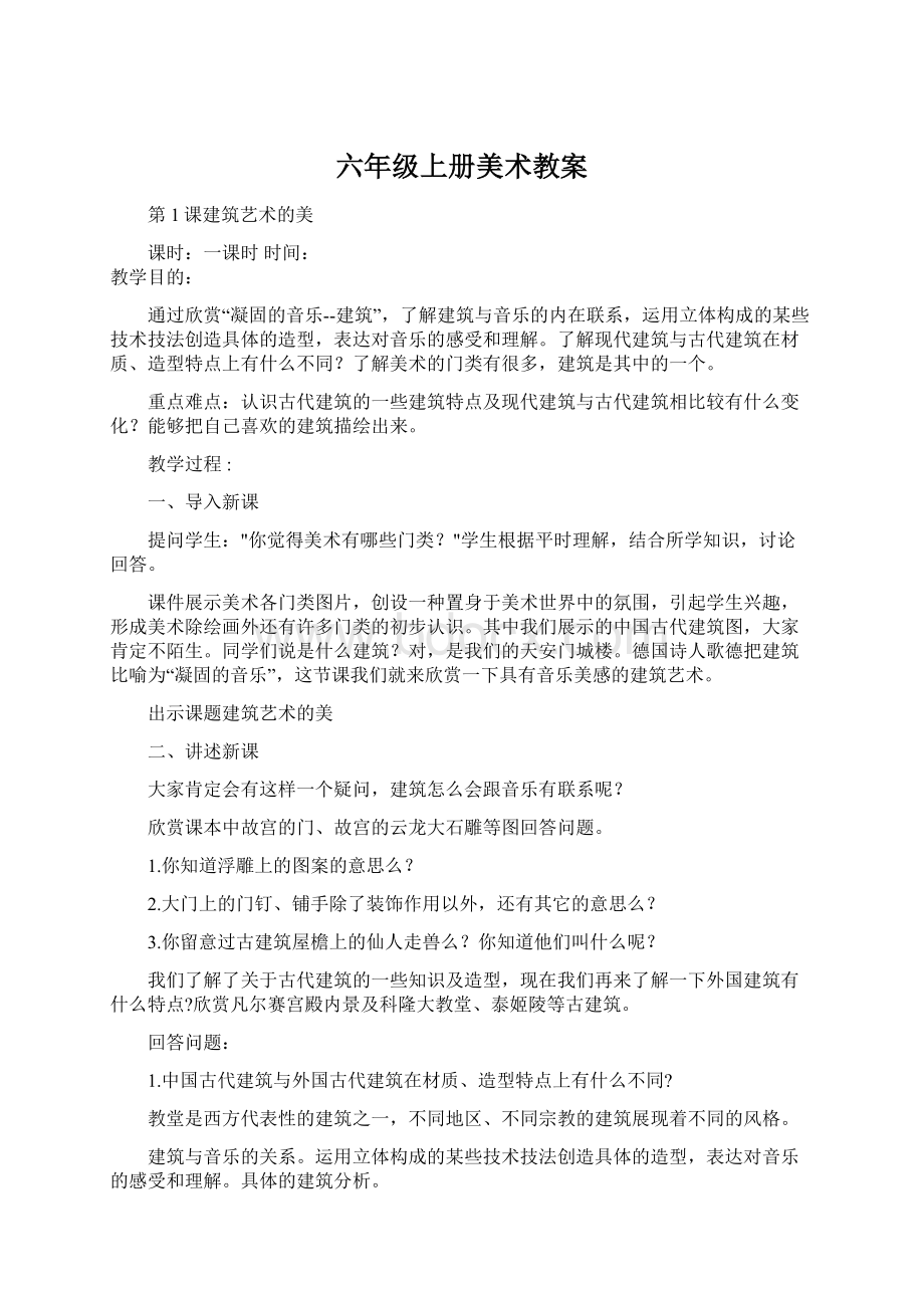 六年级上册美术教案Word格式文档下载.docx