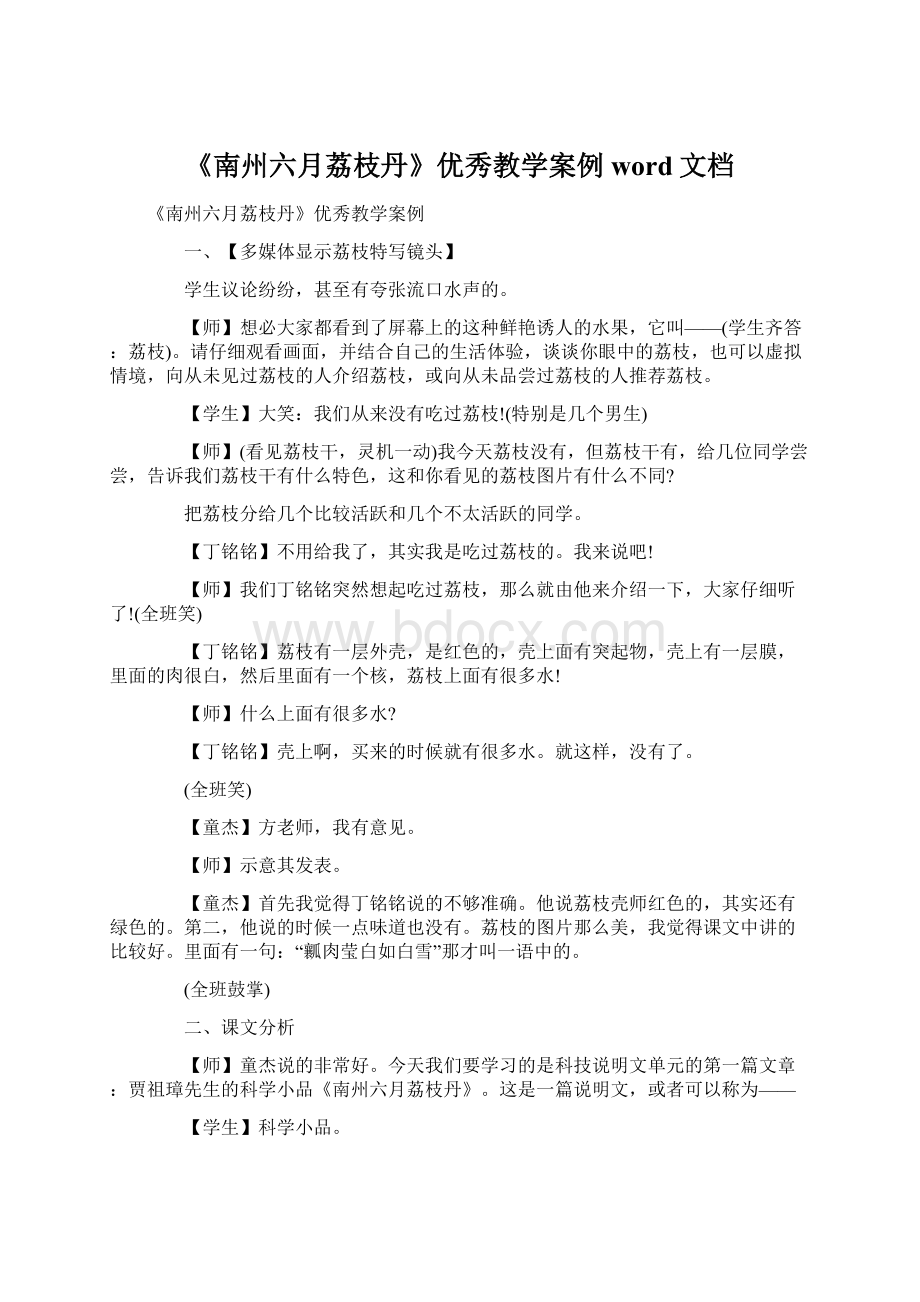 《南州六月荔枝丹》优秀教学案例word文档.docx_第1页