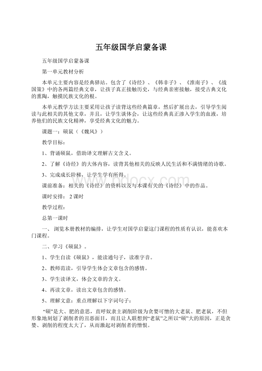 五年级国学启蒙备课Word格式文档下载.docx