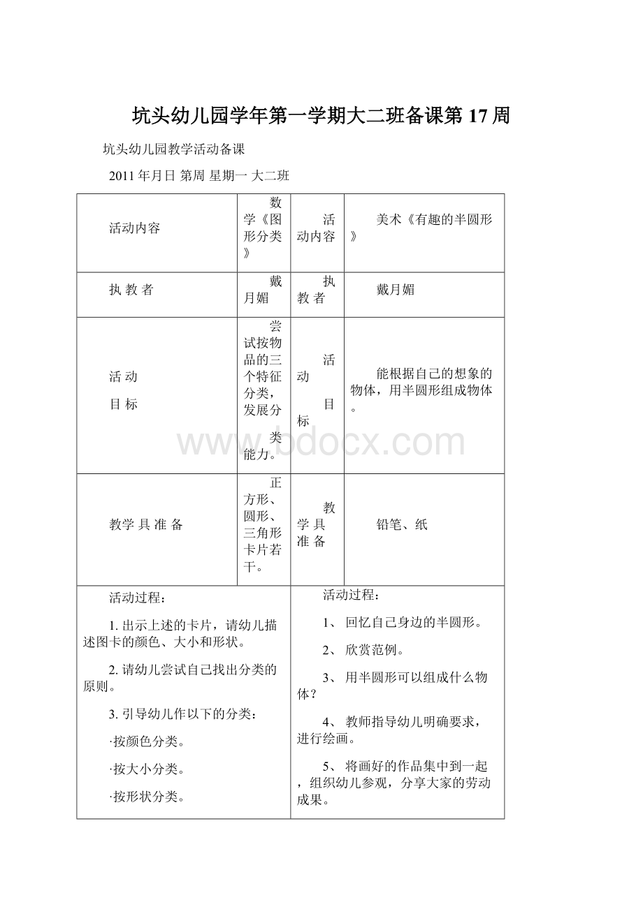 坑头幼儿园学年第一学期大二班备课第17周Word文档下载推荐.docx