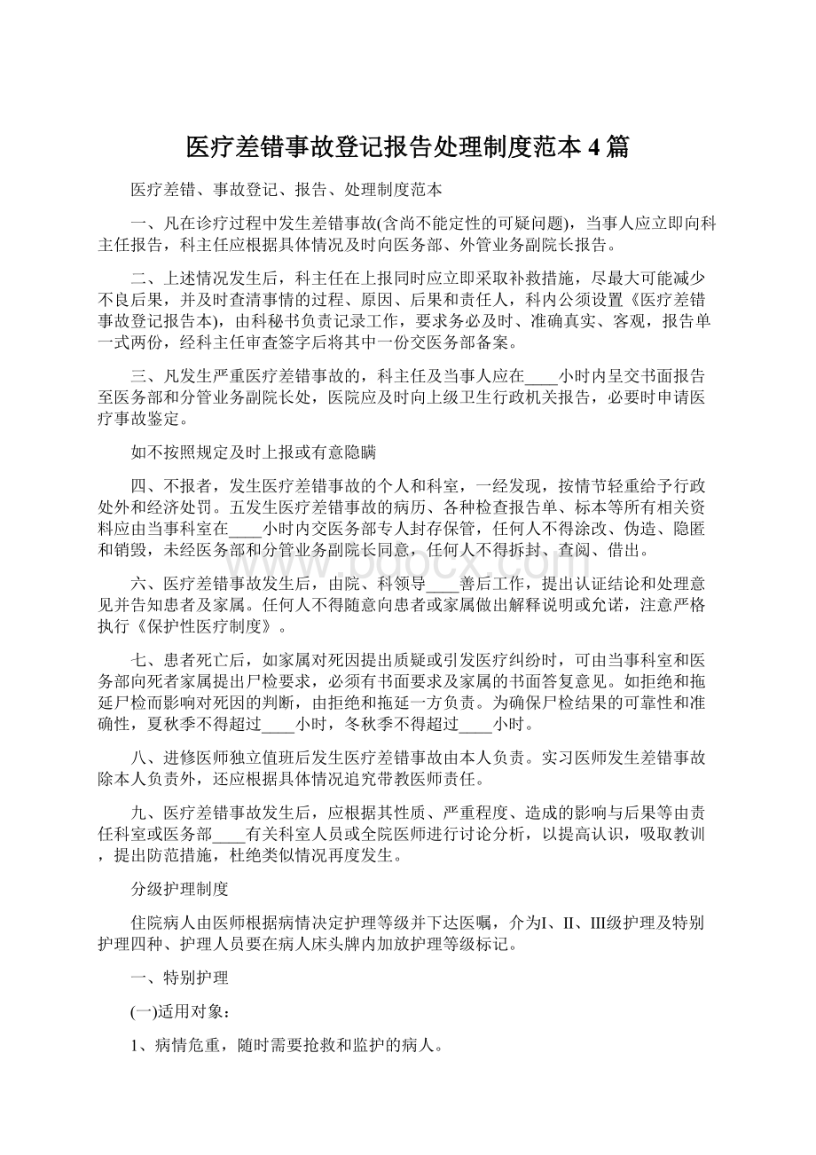 医疗差错事故登记报告处理制度范本4篇.docx_第1页