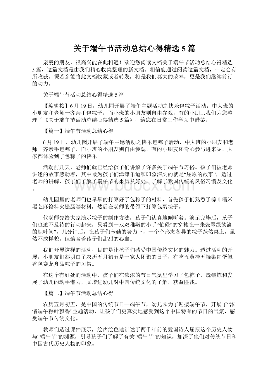 关于端午节活动总结心得精选5篇.docx_第1页