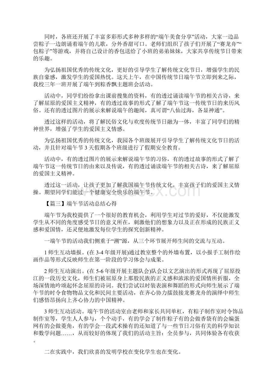 关于端午节活动总结心得精选5篇Word文档下载推荐.docx_第2页