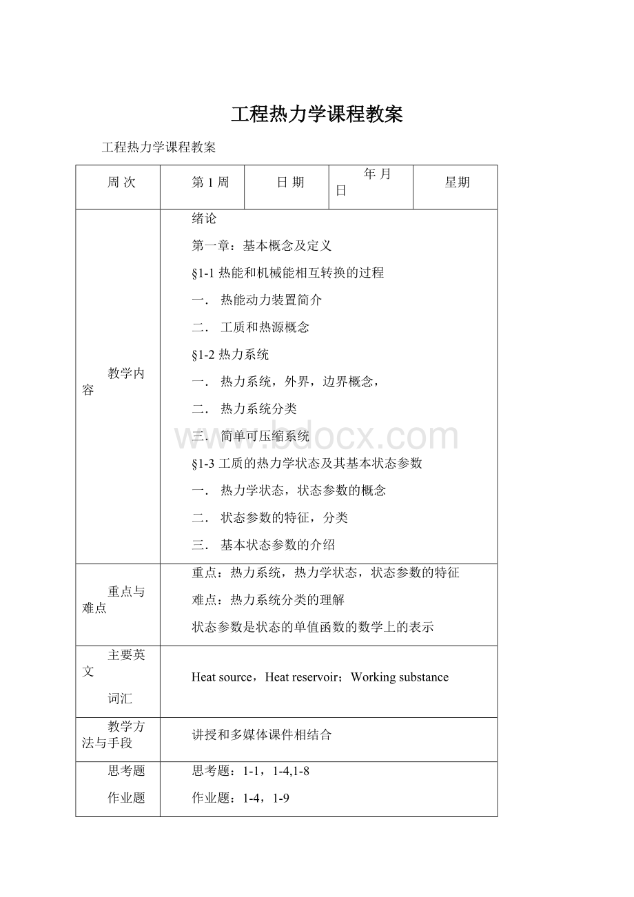 工程热力学课程教案.docx