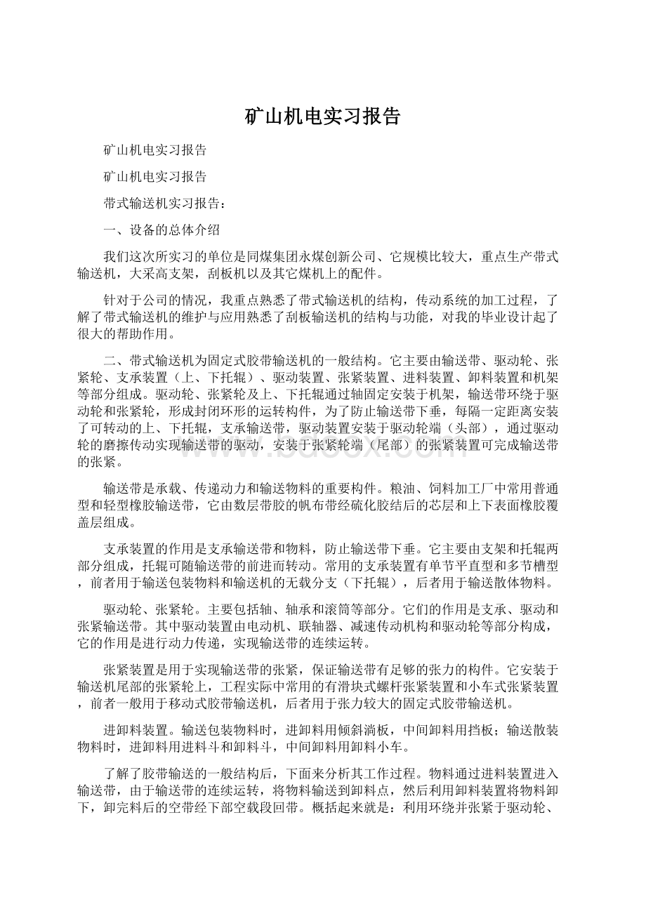 矿山机电实习报告Word下载.docx_第1页