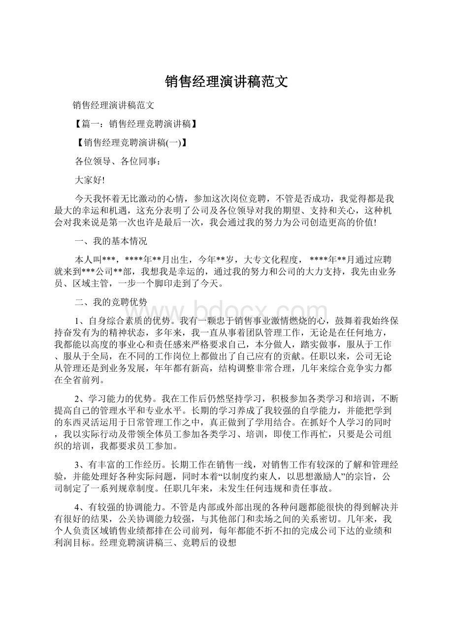 销售经理演讲稿范文.docx