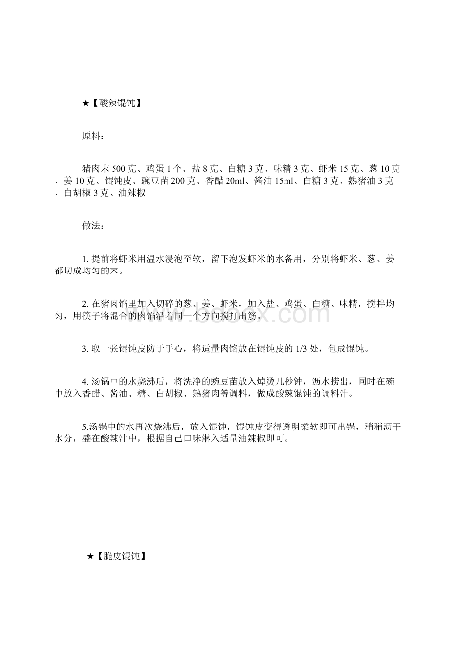 8种馄饨新吃法保准你没吃过文档格式.docx_第2页