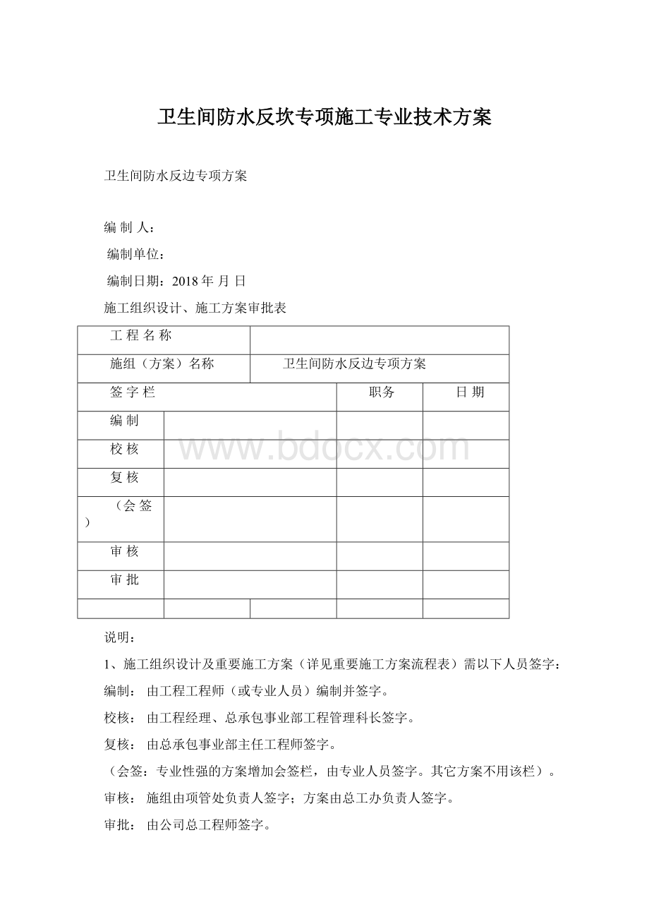 卫生间防水反坎专项施工专业技术方案.docx_第1页